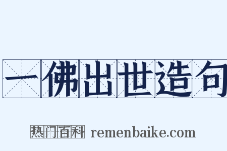 一佛出世造句是什么意思的图片